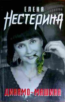 Книга Нестерина Е. Динамо-машина, 11-17674, Баград.рф